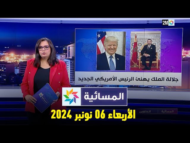 ⁣المسائية : الأربعاء 06 نونبر 2024