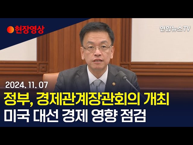 ⁣[현장영상] 정부, 경제관계장관회의 개최…미국 대선 경제 영향 점검 / 연합뉴스TV (YonhapnewsTV)