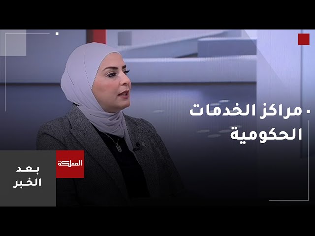 ⁣بعد الخبر | "الاقتصاد الرقمي": حسب خطة العمل الموضوعة سيتم افتتاح 8 مراكز خدمات حكومية خلا