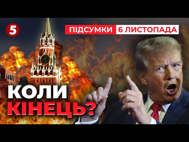 ⁣⚡Трамп ОБІЦЯВ закінчити війну за добу! То коли ж кінець? | 987 день | Час новин: підсумки 06.11.24