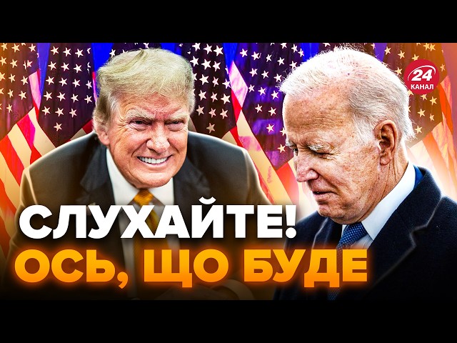 ⁣⚡️Прямо зараз про США! Байден НА МЕЖІ після ВИБОРІВ. Трамп вже готує вихід з НАТО? Маломуж