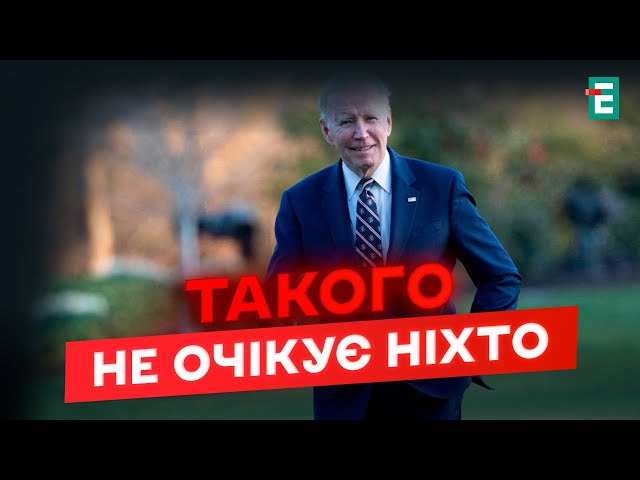 ⁣ВАЖЛИВО! Байден зробить ФІНАЛЬНИЙ АКОРД щодо України?