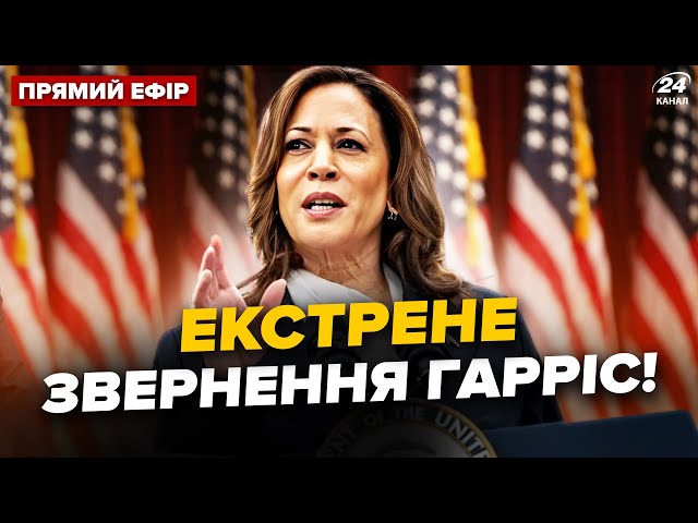 ⁣⚡️Прямо ЗАРАЗ! Термінова промова Гарріс у США. ЗВЕРНЕННЯ про ВИБОРИ і ТРАМПА @holosameryky