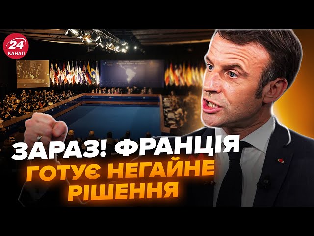 ⁣У ці хвилини! У Франції ШОКОВАНІ перемогою Трампа. Там ЕКСТРЕНО збирають САМІТ. Ось, що назріває