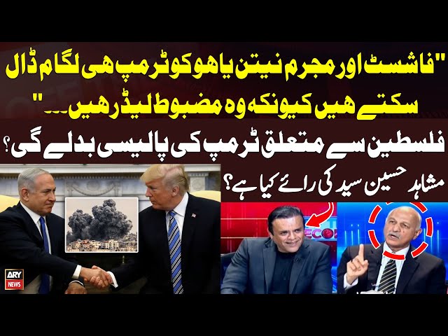 ⁣Will Donald Trump's policy on Palestine change? - Mushahid Hussain's Reaction