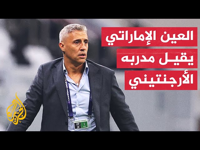 ⁣فريق العين الإماراتي ينهي تعاقده مع المدرب الأرجنتيني هيرنان كريسبو