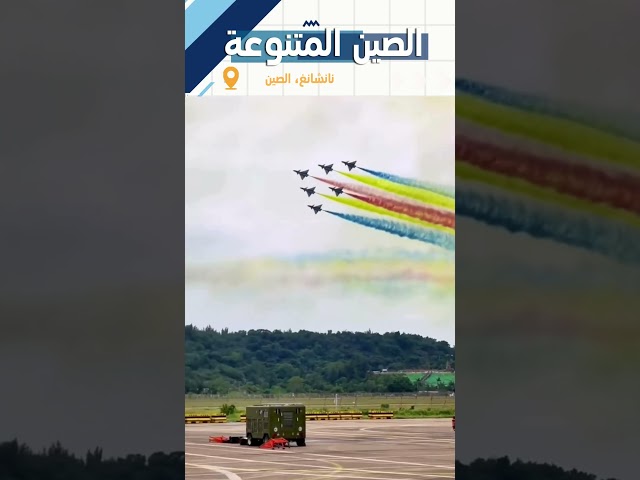 ⁣مذهل! افتتاح مؤتمر الطيران بنانشانغ 2024 #shorts