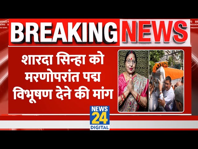 ⁣Breaking: Sharda Sinha के अंतिम दर्शन को उमड़े लोग, बेटे ने मां के लिए की खास अपील