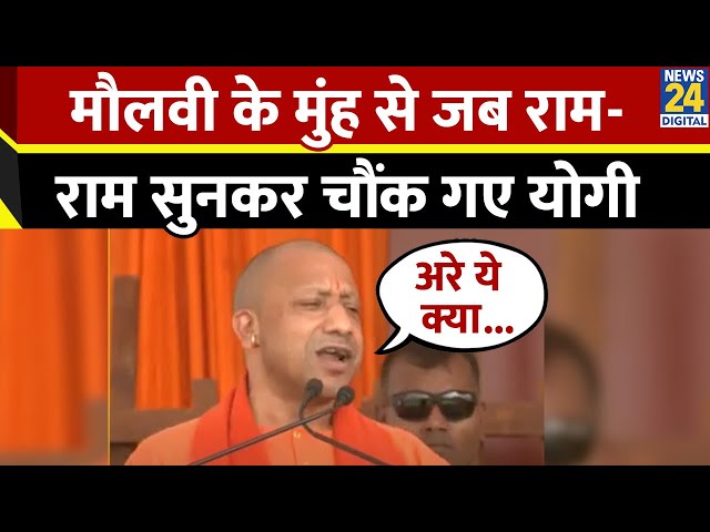 ⁣Jammu Kashmir में मौलवी से राम-राम सुनकर जब चौंक गए CM Yogi,सुनाई पूरी कहानी, बोले “ये 370 हटने का…”