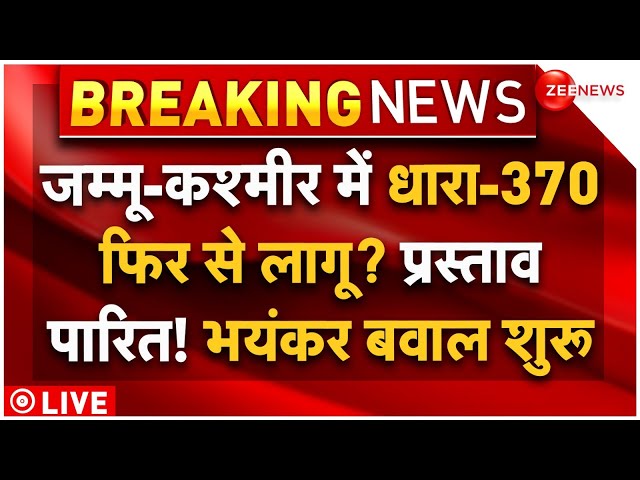 ⁣Big Breaking on Restoring Article 370 in Jammu Kashmir LIVE: फिर से बहाल होगी धारा 370? | Resolution