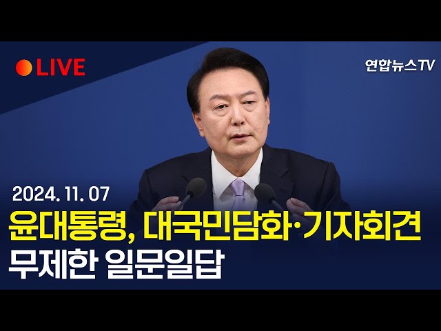 ⁣[생중계] 윤석열 대통령, 대국민담화·기자회견…무제한 일문일답 / 연합뉴스TV (YonhapnewsTV)