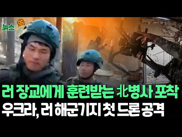 ⁣[뉴스쏙]  "러시아, 북한군 독립부대 안 만들고 자국군 통합 시도"｜러 장교에게 훈련받는 북한군 영상 등장｜우크라, 1500㎞ 떨어진 카스피해 러 해군기지 첫 