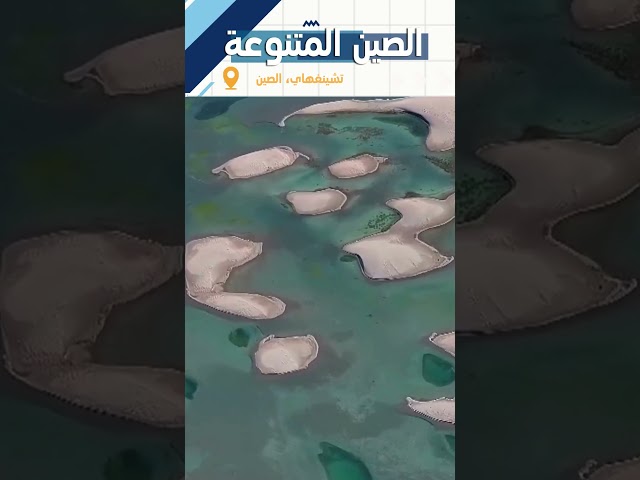 ⁣عجائب الطبيعة المذهلة في تشينغهاي: نصفها ماء والنصف الآخر رمال #shorts