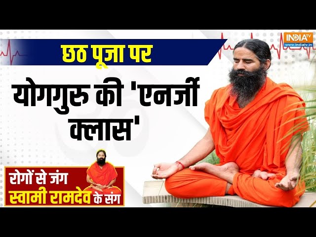 ⁣Yoga Live: छठ पर सोलर एनर्जी से दूर 100 बीमारी | Chhath Puja | Swami Ramdev | Solar Energy | Yoga