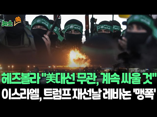 ⁣[뉴스쏙] 헤즈볼라 "美대선 의미 없어…전장만이 전쟁 멈춘다"｜이스라엘, 레바논 폭격…수십명 사망  / 연합뉴스TV (YonhapnewsTV)