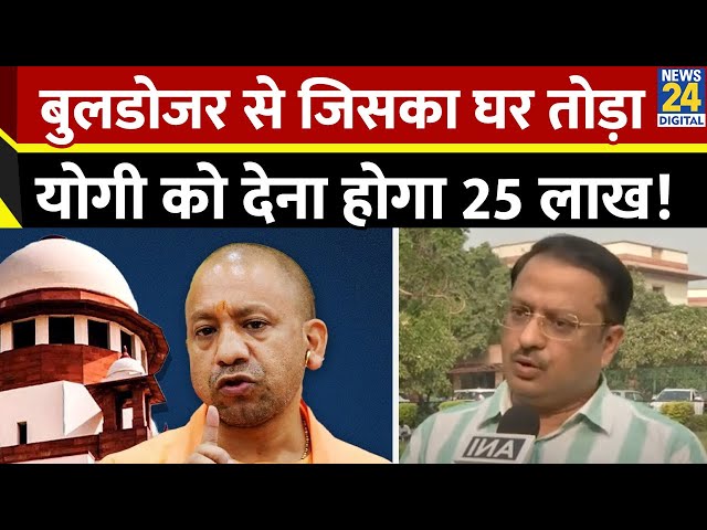 ⁣UP: बुलडोजर से जिसका घर तोड़ा उसे 25 लाख दीजिए…Supreme Court का Yogi सरकार को आदेश