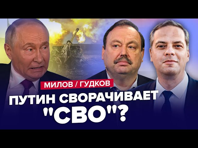 ⁣ Путін ШОКУВАВ! "СВО" на межі ЗРИВУ. Кремль НА ВУХАХ. Почався БУНТ еліт. МІЛОВ & ГУДКО