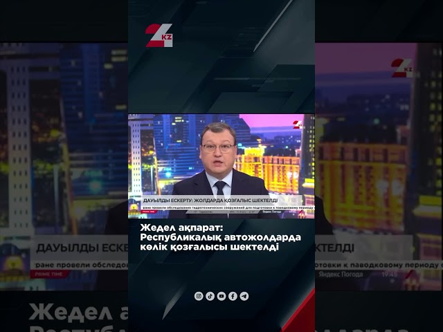 ⁣Республикалық автожолдарда көлік қозғалысы шектелді