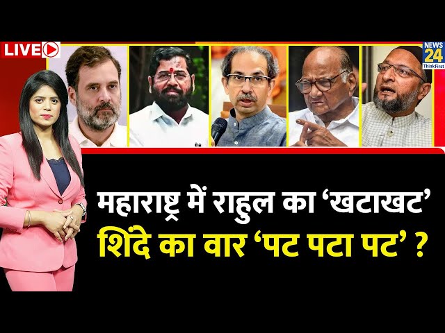 ⁣Breaking with Agenda: Maharashtra में Rahul का ‘खटाखट’…Shinde का वार ‘पट पटा पट’ ? | NDA Vs 'IN