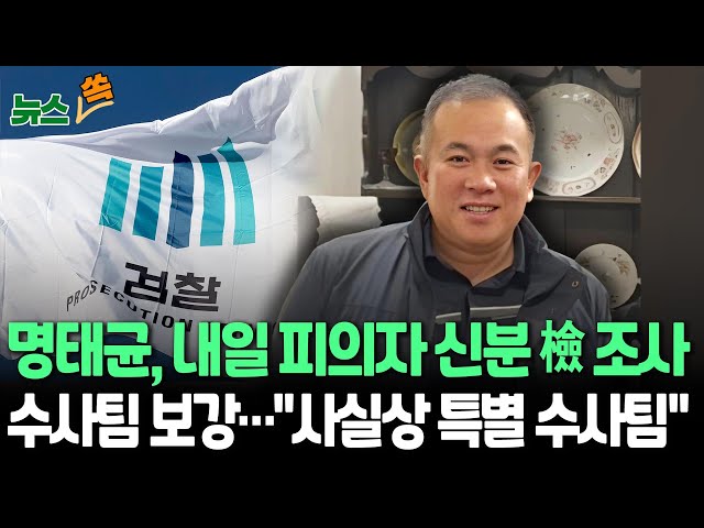 ⁣[뉴스쏙] 명태균, 내일 피의자 신분 검찰 출석…불법 여론조사 혐의 등 조사 예정｜창원지검 전담 수사팀 차장급 격상·검사 4명 증원…"사실상 특별수사팀"