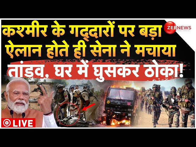 ⁣Indian Army Big Action in Jammu Kashmir LIVE: कश्मीर में भारतीय सेना ने घर से निकालकर ठोके आतंकी!