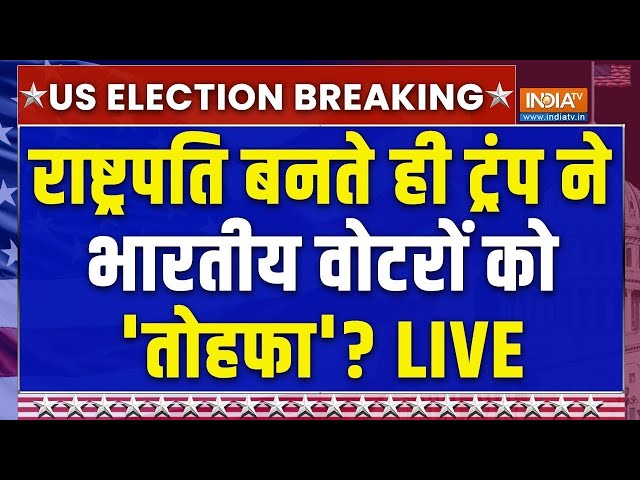 ⁣Donald Trump On Indian Voters Live: राष्ट्रपति बनते ही ट्रंप ने भारतीय वोटरों को 'तोहफा' L