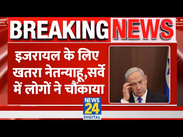 ⁣Breaking: 52% Israeli Netanyahu को मानते है देश के लिए खतरा, सर्वे में चौंकाने वाला खुलासा