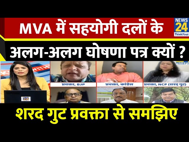 ⁣MVA में सहयोगी दलों के अलग-अलग घोषणा पत्र क्यों ? NCP (Sharad गुट) प्रवक्ता Seema Malik से समझिए