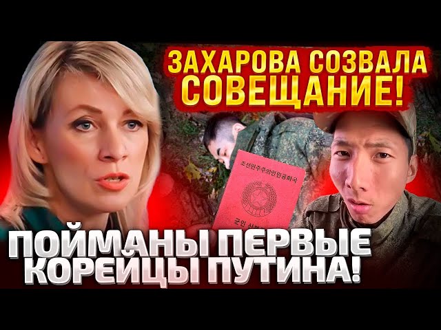 ⁣НЕ ТРОГАЙТЕ МОИХ КОРЕЙСКИХ МАЛЬЧИКОВ! ЗАХАРОВА ВЫШЛА С ЗАЯВОЙ ПОСЛЕ ПОИМКИ СОЛДАТ ИЗ КНДР!