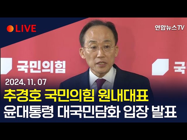 ⁣[생중계] 추경호 국민의힘 원내대표, 윤대통령 대국민담화 관련 입장 발표 / 연합뉴스TV (YonhapnewsTV)