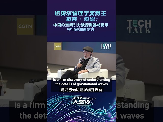 ⁣Nobel Laureate Kip Thorne: China's gravitational wave detectors set for key discovery