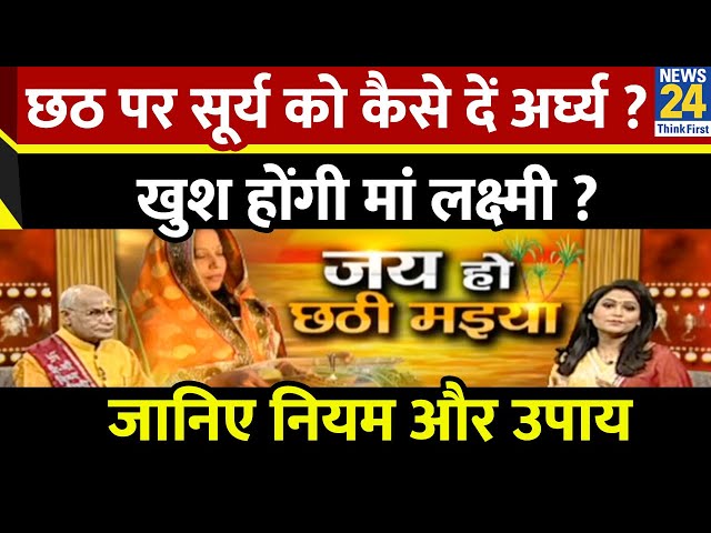 ⁣Kaalchakra: छठ पर सूर्य को कैसे दें अर्घ्य जिससे खुश होंगी मां लक्ष्मी, बढ़ेगी सुख-संपत्ति ?