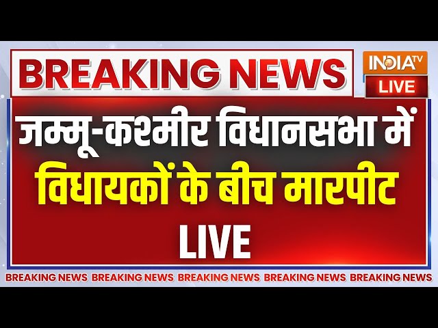 ⁣Jammu Kashmir Assembly Fight Live: जम्मू कश्मीर विधानसभा में मारपीट |