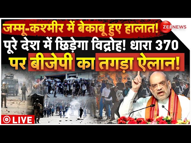 ⁣Huge Uproar in Jammu and Kashmir Over Article 370 LIVE: धारा 370 पर जम्मू-कश्मीर में भयंकर बवाल |BJP