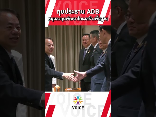 ⁣#นายกฯแพทองธาร คุยประธาน ADB ชื่นชมไทยช่วยพัฒนาภูมิภาคนี้ พร้อมหนุนลงทุนพัฒนาโครงสร้างพื้นฐาน