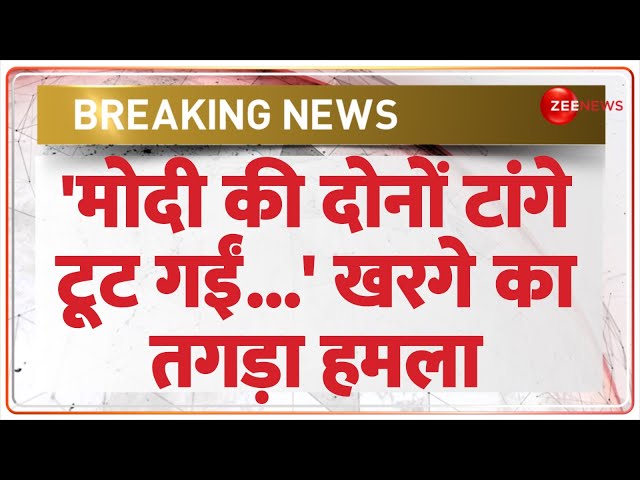 ⁣Breaking News: 'मोदी की दोनों टांगे टूट गईं...' खरगे का तगड़ा हमला | Mallikarjun Kharge | M