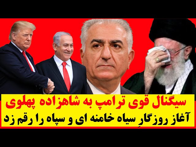 ⁣سیگنال قوی ترامپ به شاهزاده پهلوی و آغازِ رسمی روزگار سیاه خامنه ای و سپاه