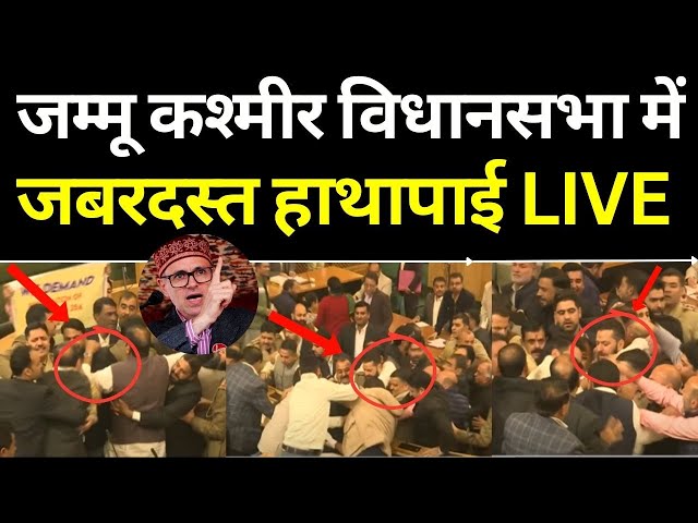 ⁣Jammu Kashmir Assembly Session Fight Live: 370 आर्टिकल पर जम्मू कश्मीर विधानसभा में जबरदस्त हाथापाई