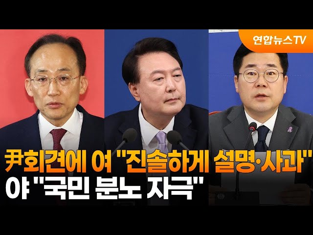 ⁣尹회견에 여 "진솔하게 설명·사과" 야 "국민 분노 자극" / 연합뉴스TV (YonhapnewsTV)