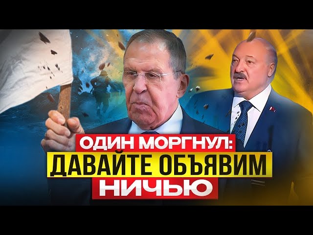 ⁣Накося Выкуси Лукашенко предложил закончить войну вничью. У Лаврова не проходит оторопь