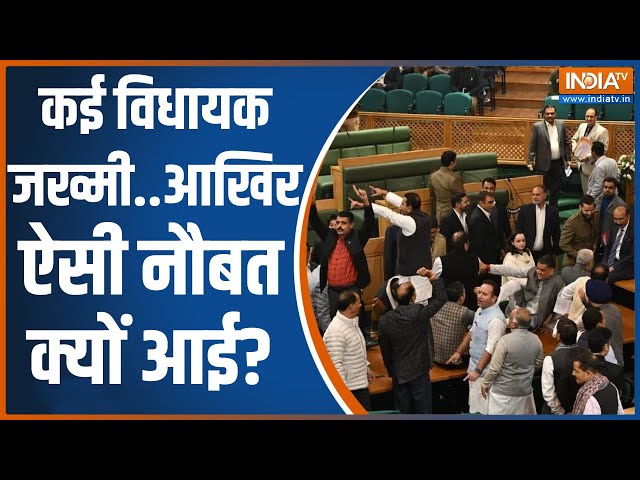 ⁣Fight in Jammu Kashmir Vidhan Sabha: कई विधायक जख्मी..आखिर ऐसी नौबत क्यों आई?