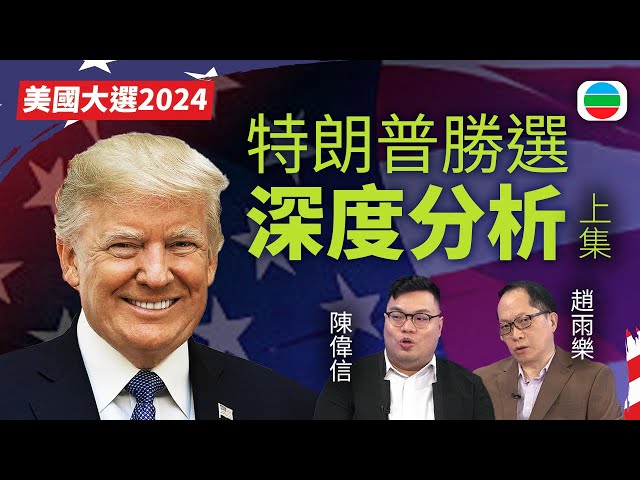 ⁣2024 特朗普勝選深度分析｜上集｜嘉賓：陳偉信　趙雨樂｜無綫新聞 TVB