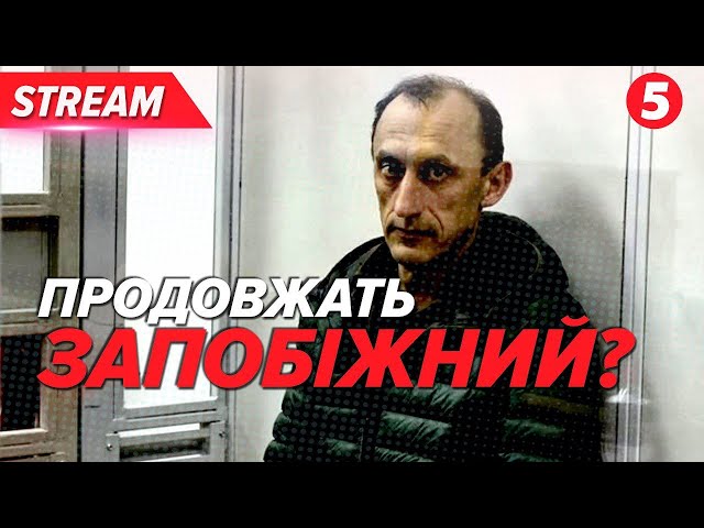 ⁣РОМАН ЧЕРВІНСЬКИЙ! ГАНЕБНИЙ СУД! Чого чекати від феміди сьогодні? НАЖИВО НА 5 КАНАЛІ!