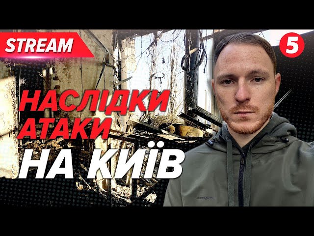 ⁣ВИБХИ БУЛИ ВСЮ НІЧ! Київ пережив чергову ШАХЕДНУ АТАКУ. Що кажуть очевидці?