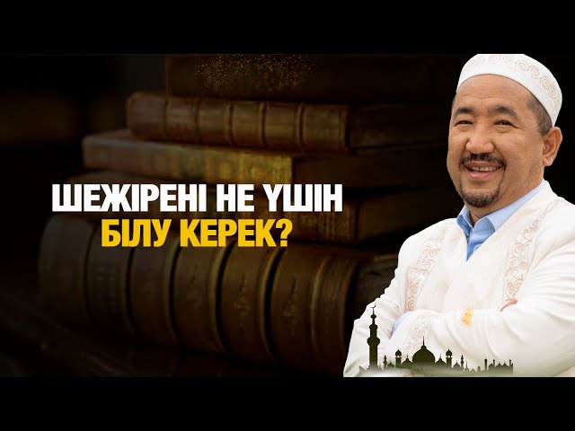 ⁣Шежірені не үшін білу керек? | Нұрлан имам | Жүрек сөзі