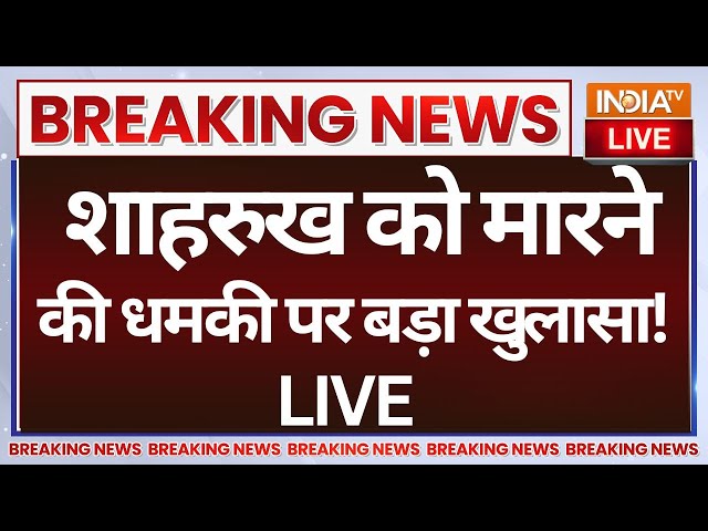 ⁣Shah Rukh Khan Death Threat LIVE: शाहरुख को मारने की धमकी पर बड़ा खुलासा! Lawrence Bishnoi