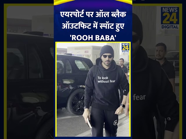 ⁣Airport पर All Black Outfit में स्पॉट हुए 'Rooh Baba' | Kartik Aaryan | News24 |