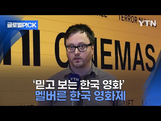 ⁣[반복재생] '한국 영화 내 이야기 같아'...맬버른 첫 한국영화제 개최