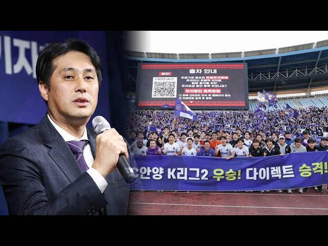 ⁣'1부 승격' FC안양 "좀비처럼 살아남겠다" / 연합뉴스TV (YonhapnewsTV)