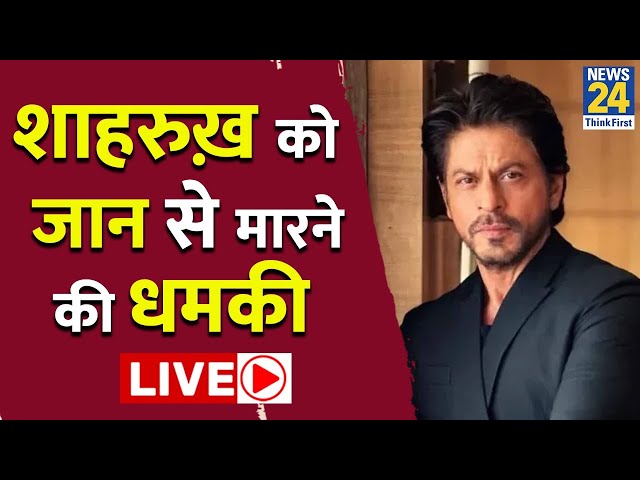 ⁣Shah Rukh Khan Receives Death Threat : शाहरुख़ खान को जान से मारने की धमकी | Salman Khan | LIVE